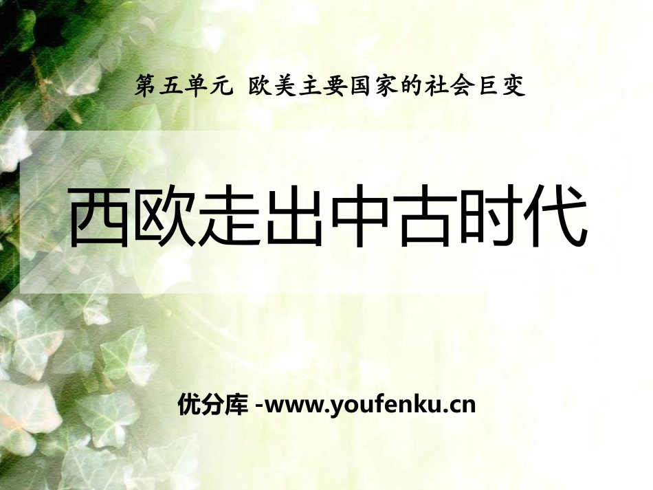 《西欧走出中古时代》欧美主要国家的社会巨变PPT课件_第1页