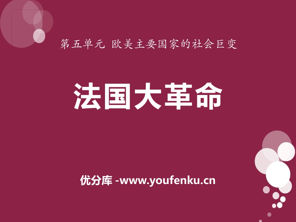 《法国大XXX》欧美主要国家的社会巨变PPT课件_第1页