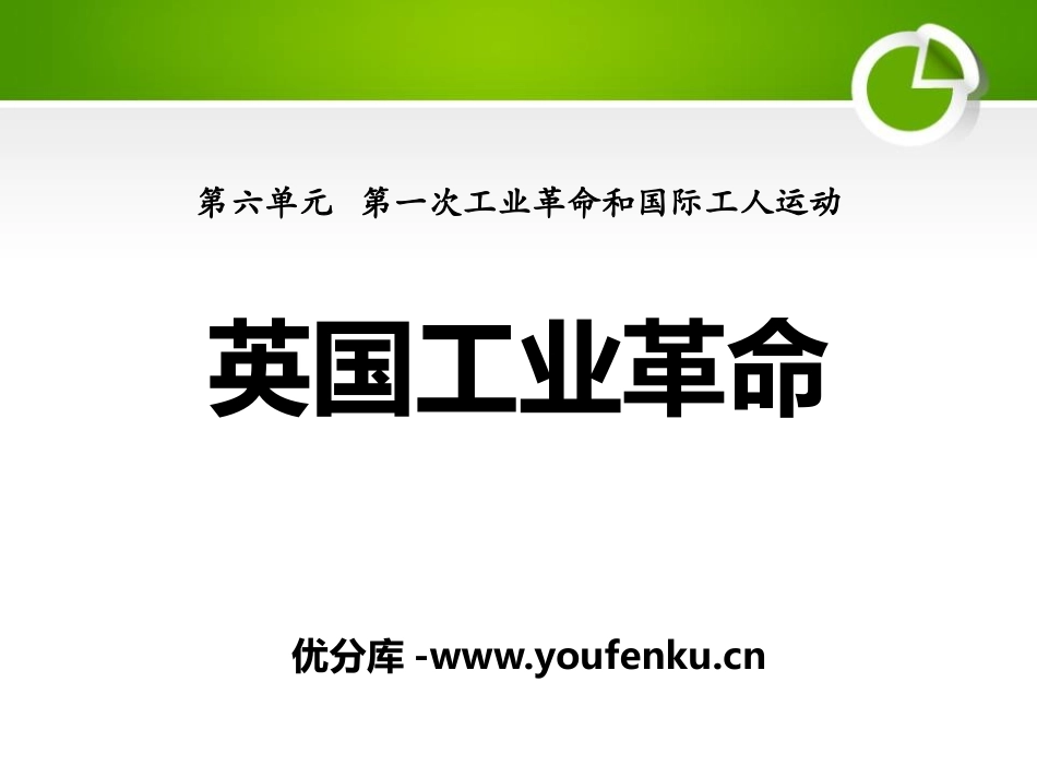 《英国工业XXX》第一次工业XXX和国际工人运动PPT课件_第1页