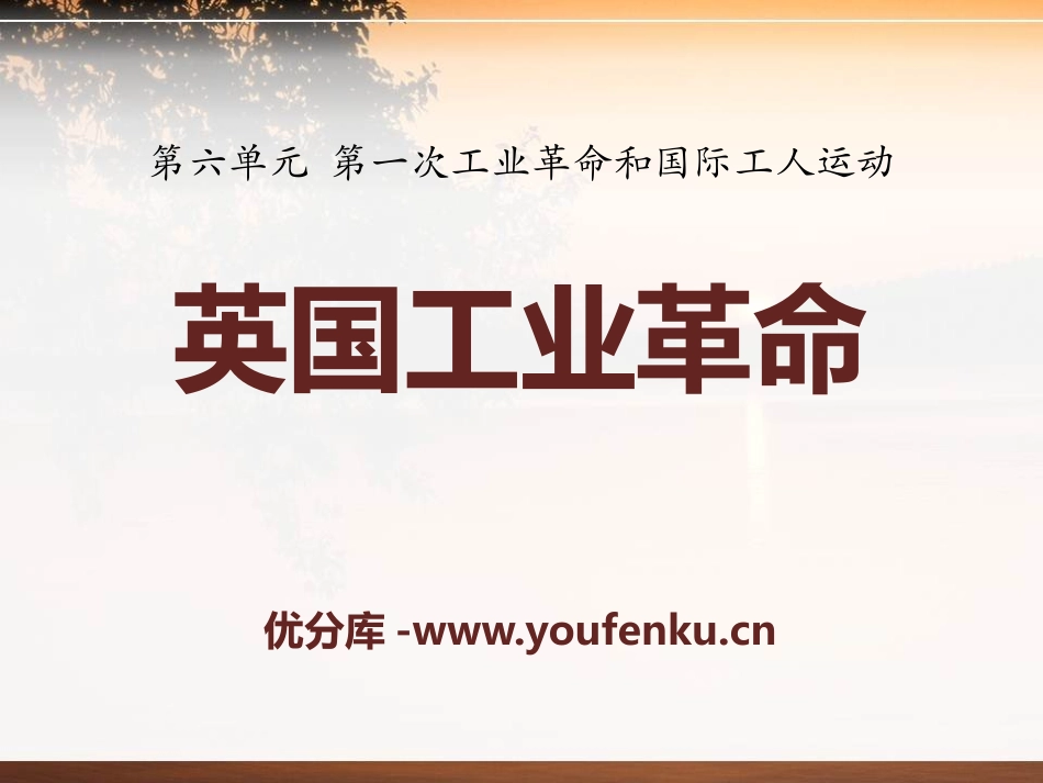 《英国工业XXX》第一次工业XXX和国际工人运动PPT课件_第1页