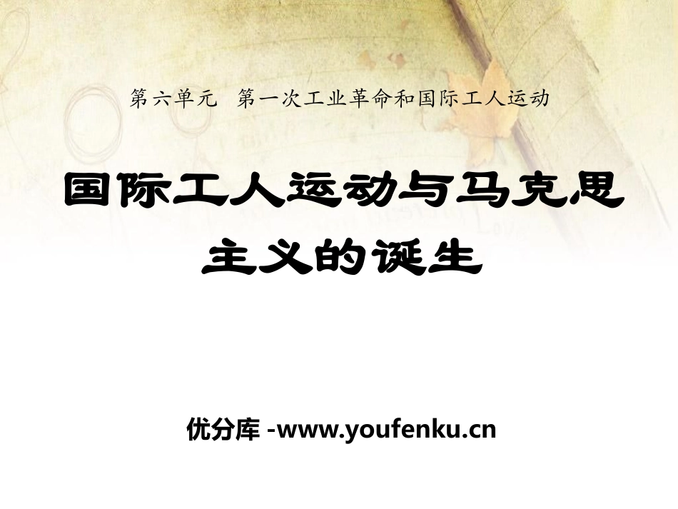 《国际工人运动与马克思主义的诞生》第一次工业XXX和国际工人运动PPT课件_第1页