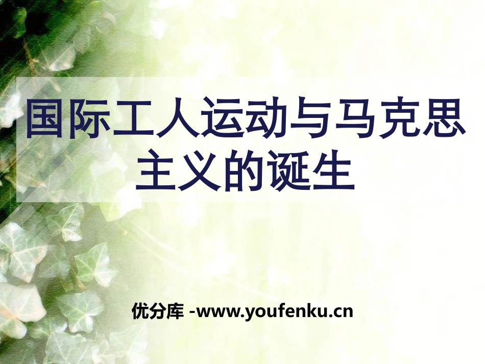 《国际工人运动与马克思主义的诞生》第一次工业XXX和国际工人运动PPT课件_第1页