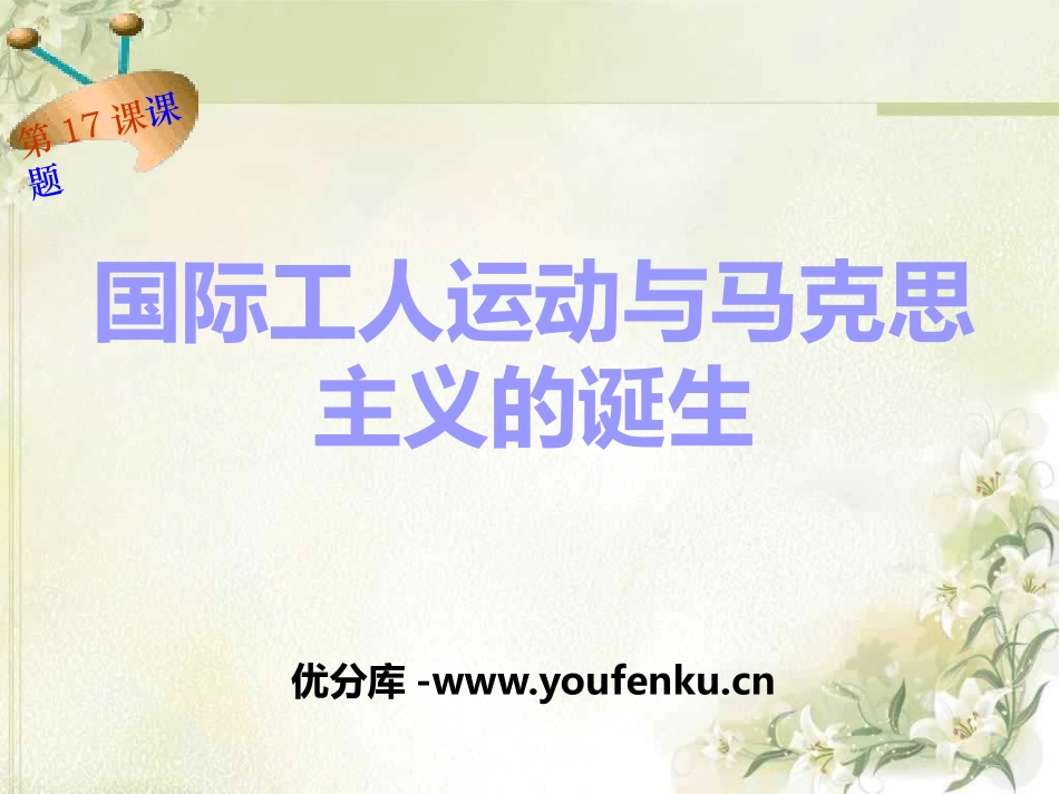 《国际工人运动与马克思主义的诞生》第一次工业XXX和国际工人运动PPT课件_第1页
