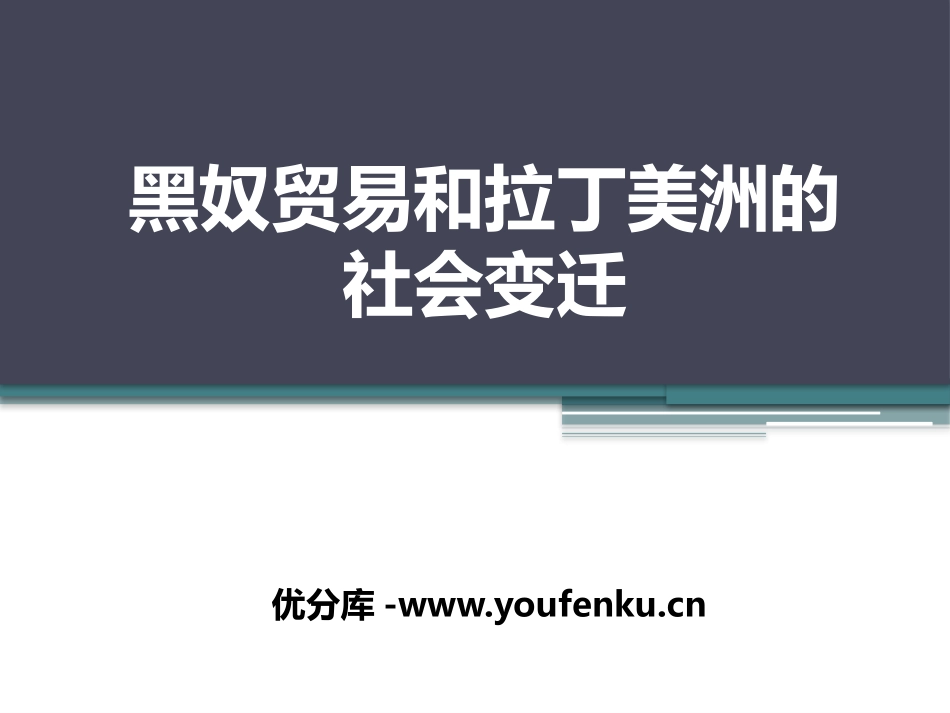 《黑奴贸易和拉丁美洲的社会变迁》殖民扩张和殖民地人民的抗争资源PPT课件_第1页