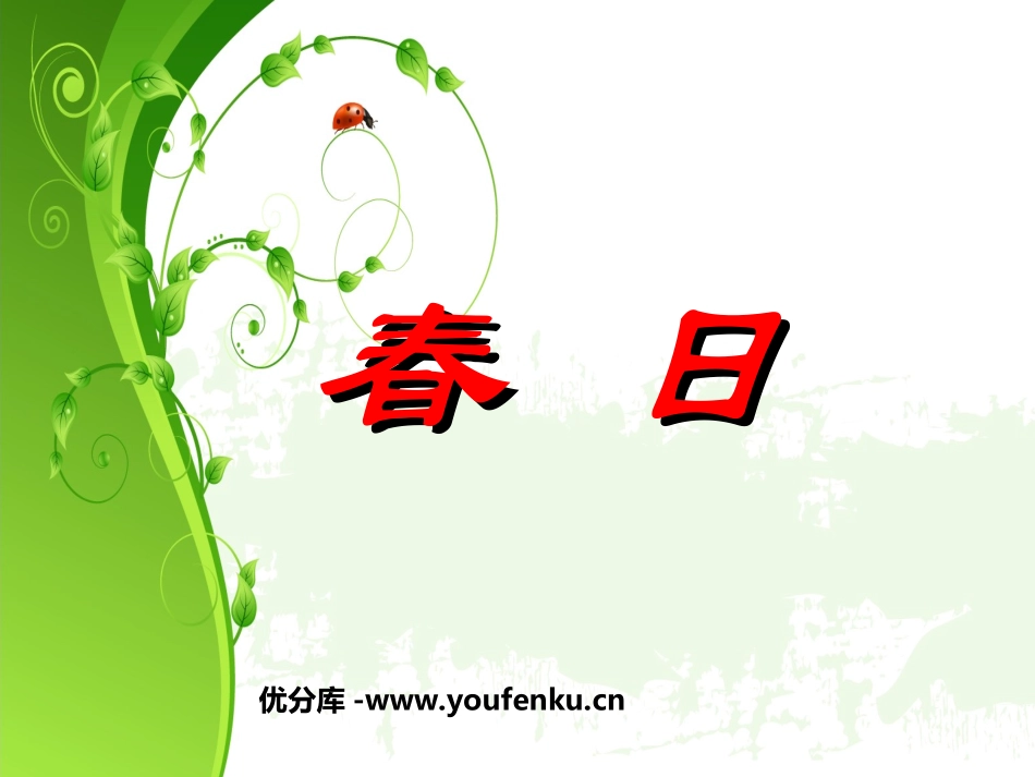 《春日》PPT课件[部编版三年级语文下册]_第1页
