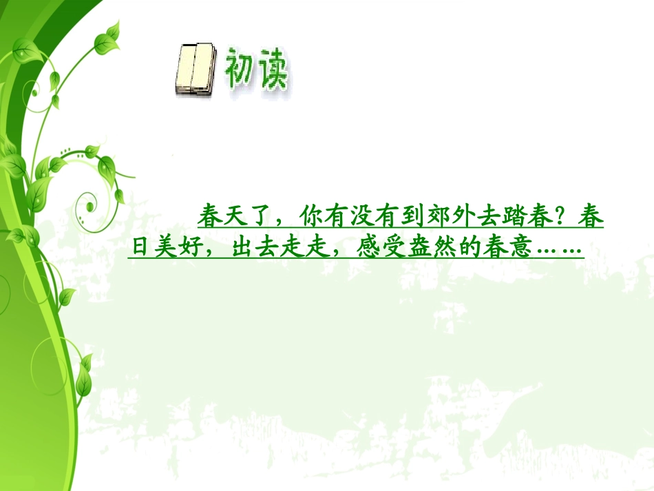 《春日》PPT课件[部编版三年级语文下册]_第2页