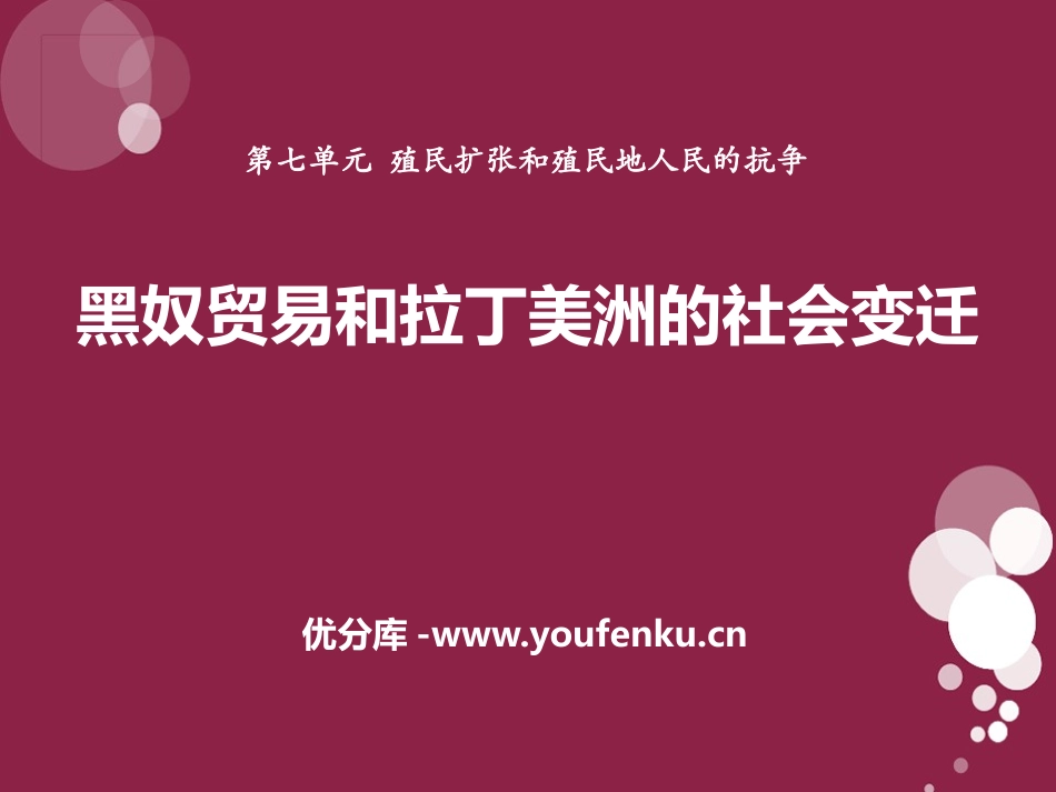 《黑奴贸易和拉丁美洲的社会变迁》殖民扩张和殖民地人民的抗争资源PPT课件_第1页