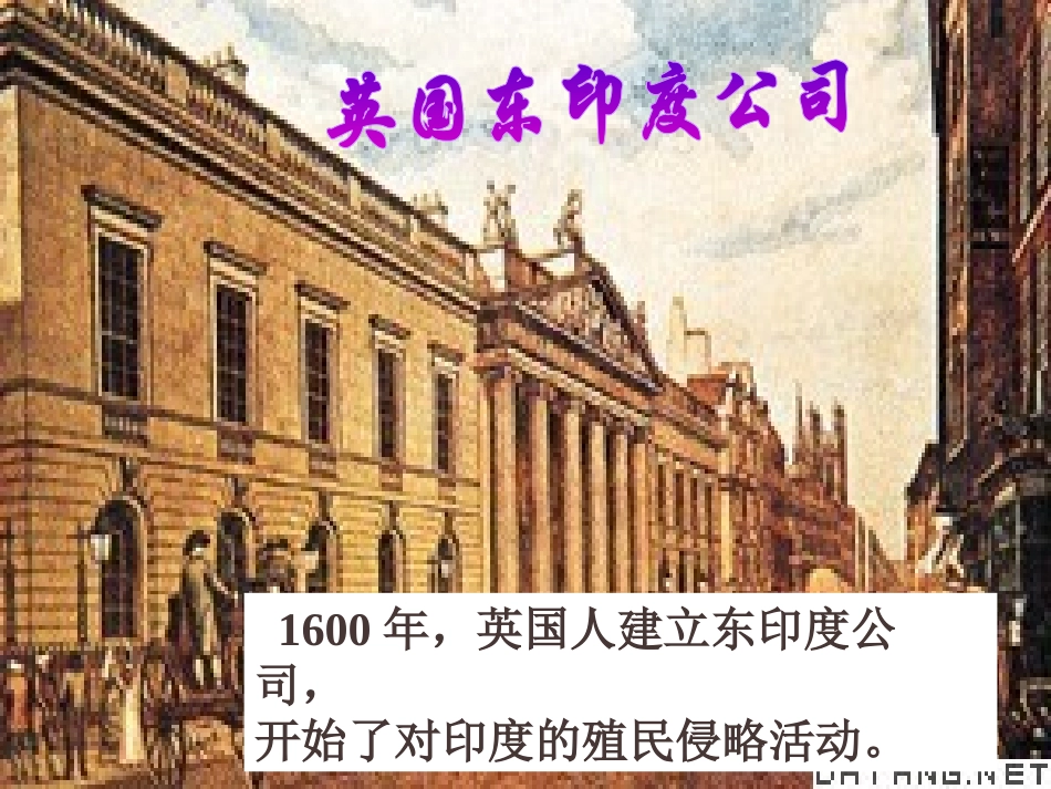 《印度的殖民化和印度人民的抗英斗争》殖民扩张和殖民地人民的抗争资源PPT课件_第2页