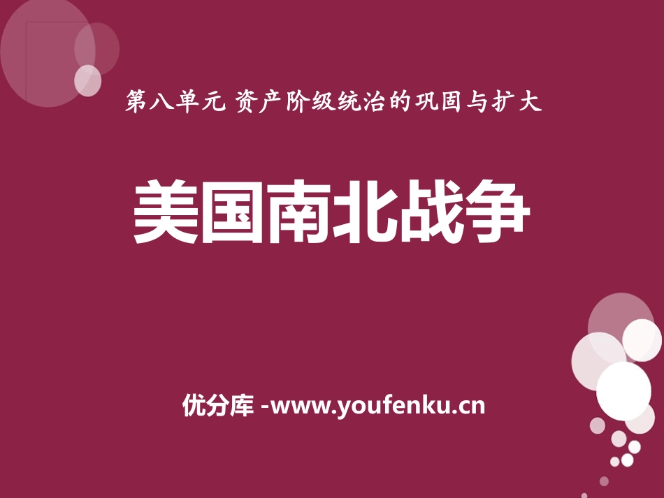 《美国南北战争》资产阶级统治的巩固与扩大PPT课件_第1页