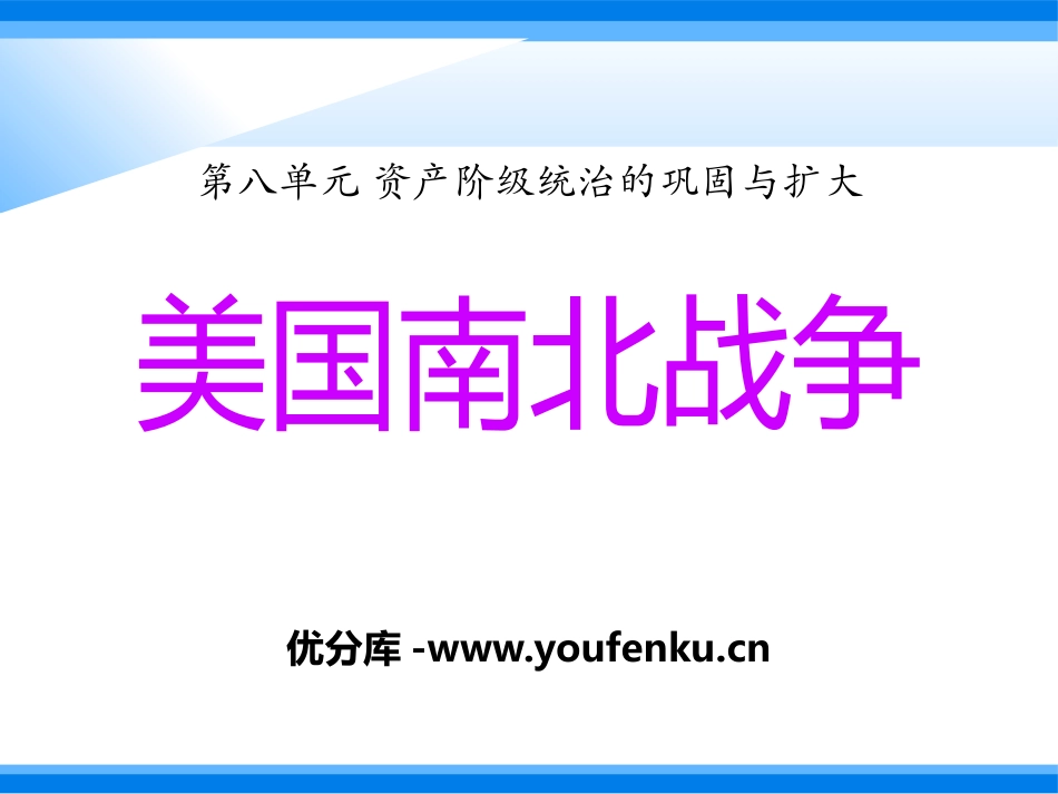 《美国南北战争》资产阶级统治的巩固与扩大PPT课件_第1页