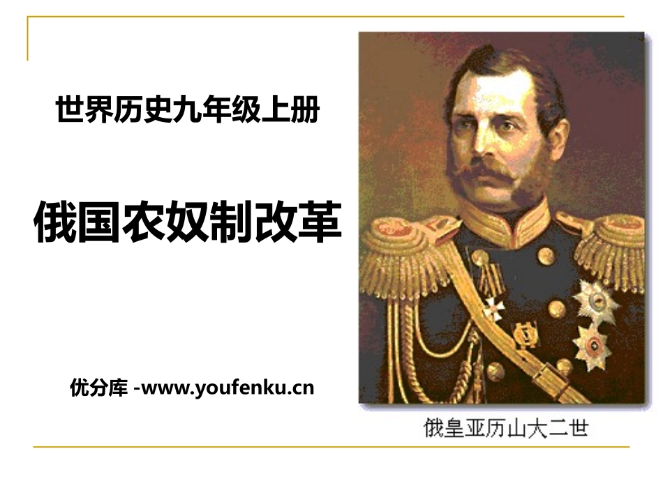 《俄国农奴制改革》资产阶级统治的巩固与扩大PPT课件_第1页