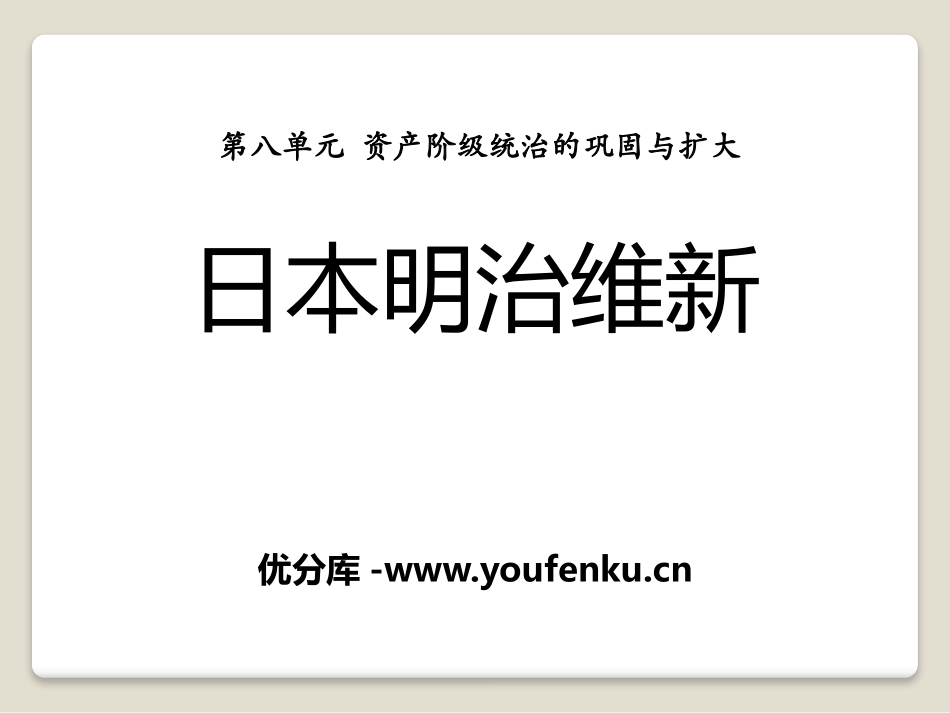 《日本明治维新》资产阶级统治的巩固与扩大PPT课件_第1页