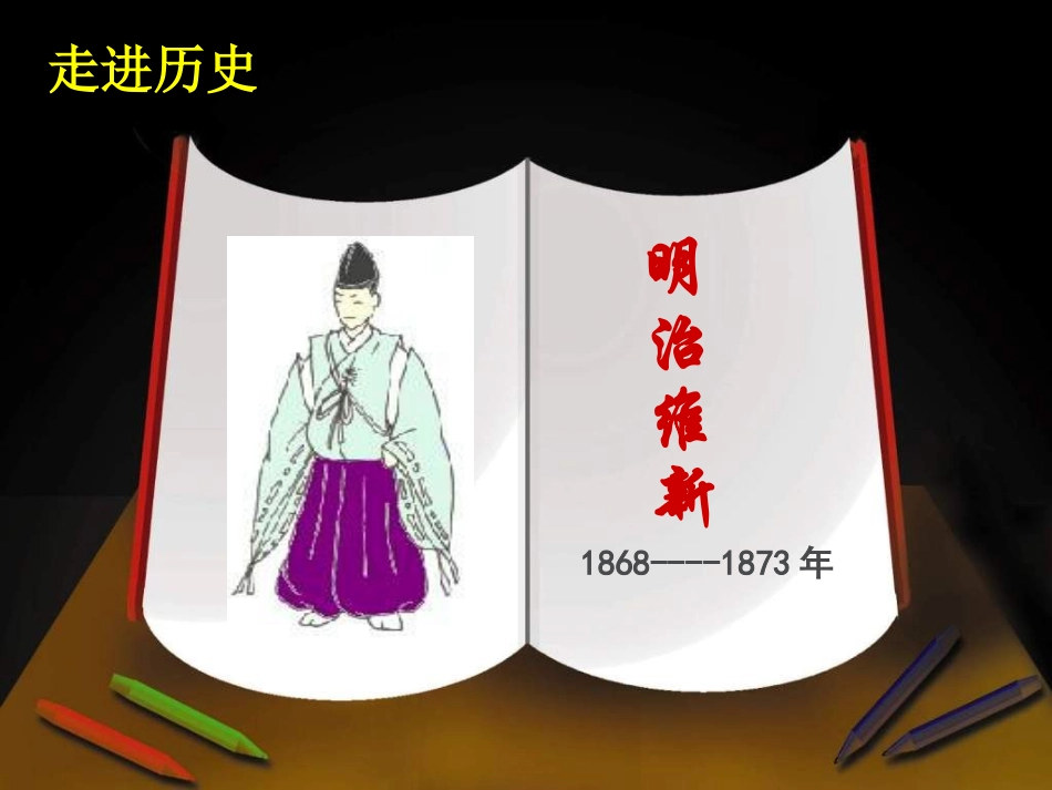 《日本明治维新》资产阶级统治的巩固与扩大PPT课件_第2页