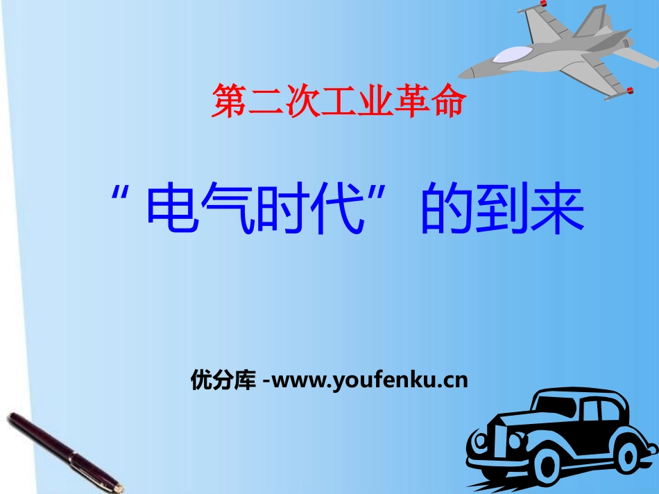 《“电气时代”的到来》第二次工业XXXPPT课件_第1页
