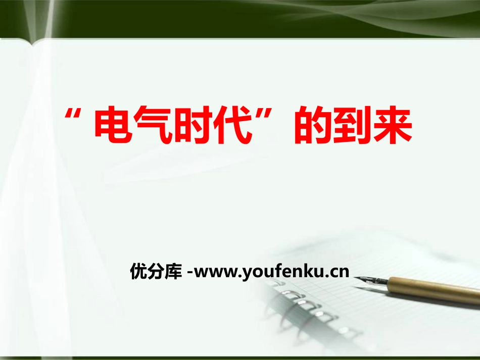《“电气时代”的到来》第二次工业XXXPPT课件_第1页