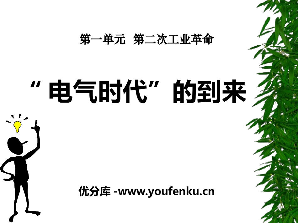 《“电气时代”的到来》第二次工业XXXPPT课件_第1页