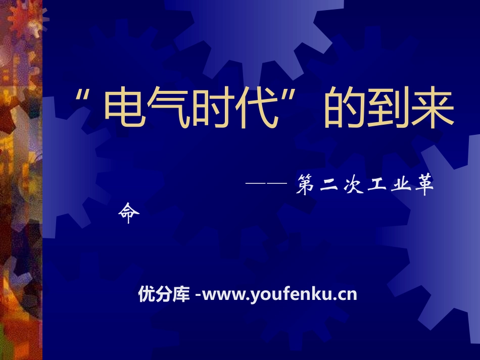 《“电气时代”的到来》第二次工业XXXPPT课件_第1页