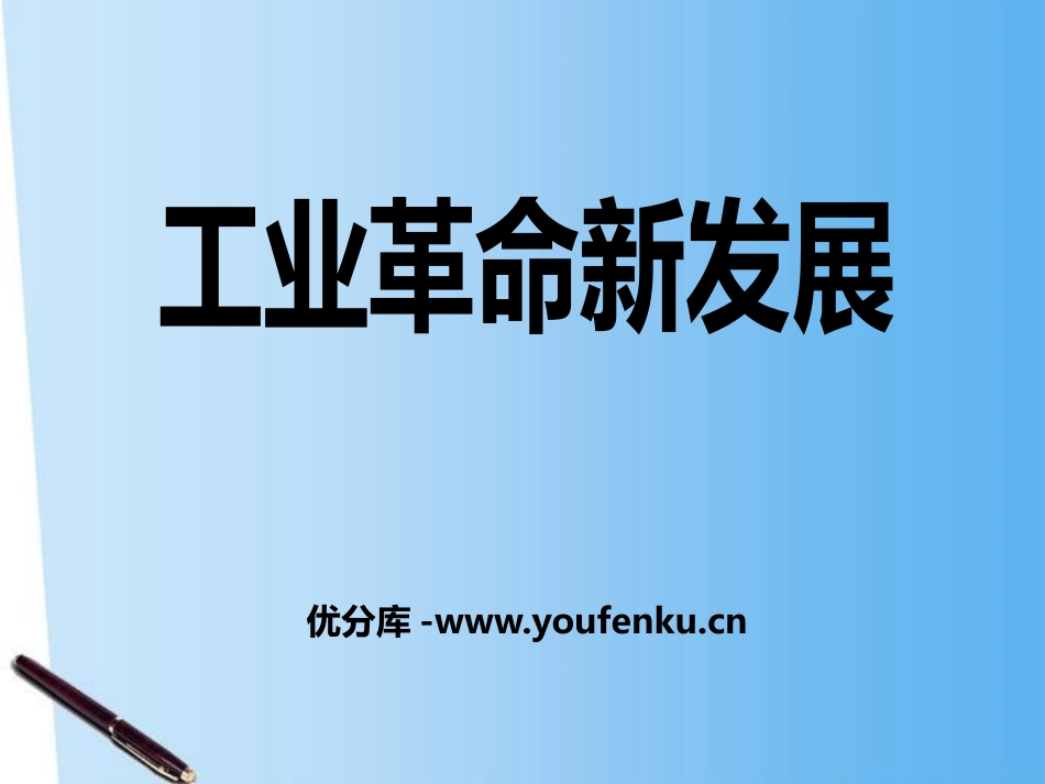 《工业XXX新发展》第二次工业XXXPPT课件[华师大版九年级历史]_第1页