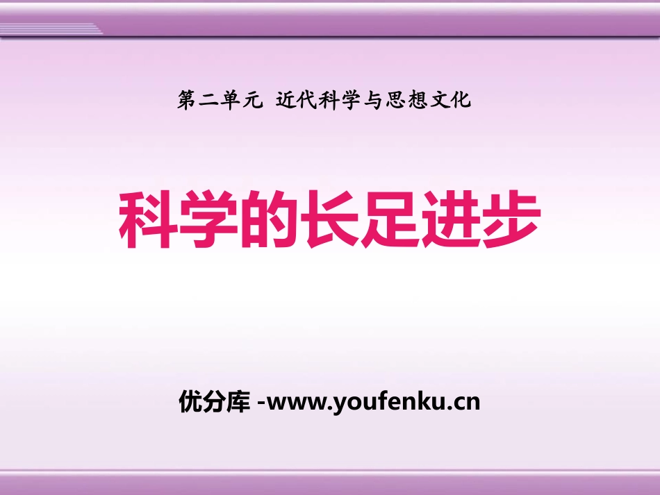 《科学的长足进步》近代科学与思想文化PPT课件_第1页