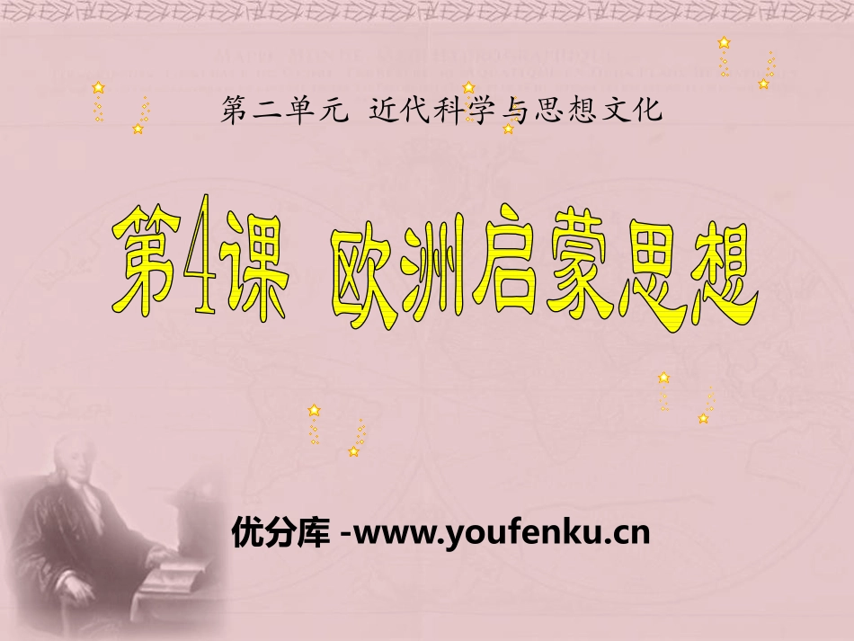 《欧洲启蒙思想》近代科学与思想文化PPT课件[华师大版九年级历史]_第1页