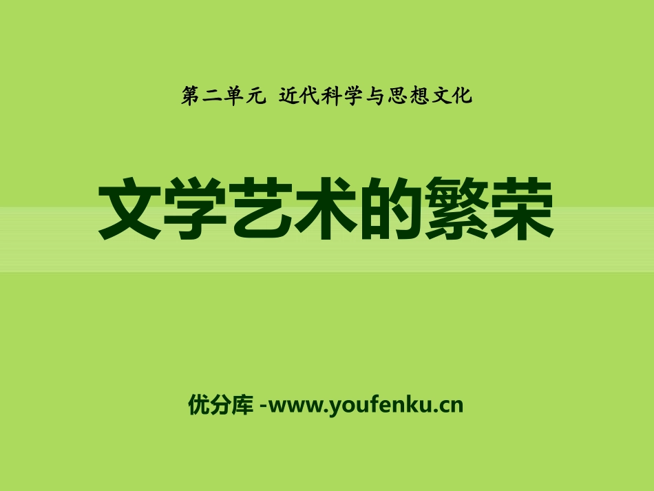 《文学艺术的繁荣》近代科学与思想文化PPT课件_第1页