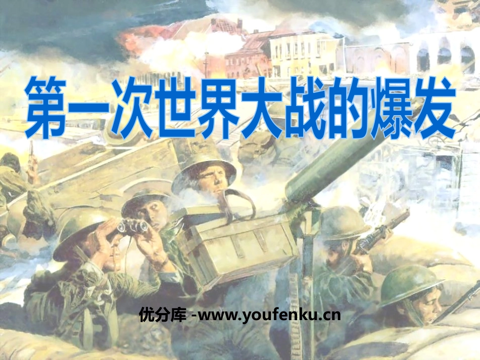 《第一次世界大战的爆发》急剧动荡的现代世界PPT课件_第1页