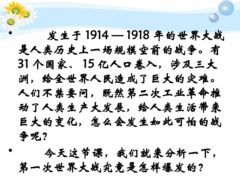 《第一次世界大战的爆发》急剧动荡的现代世界PPT课件_第2页