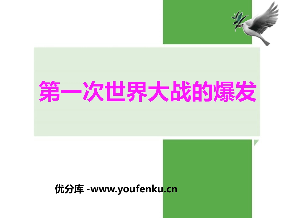 《第一次世界大战的爆发》急剧动荡的现代世界PPT课件_第1页