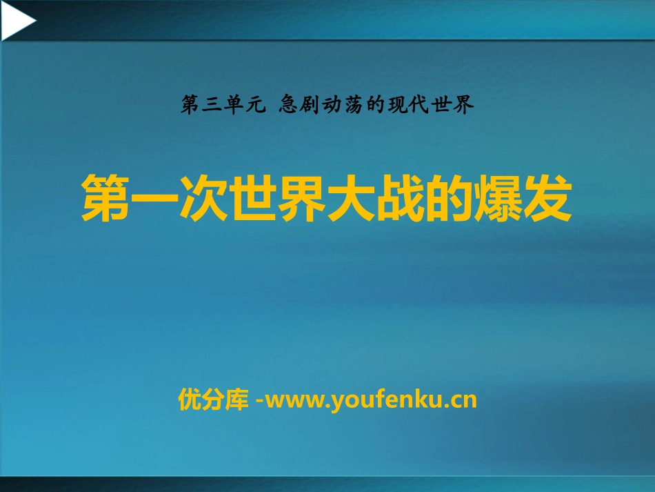 《第一次世界大战的爆发》急剧动荡的现代世界PPT课件_第1页