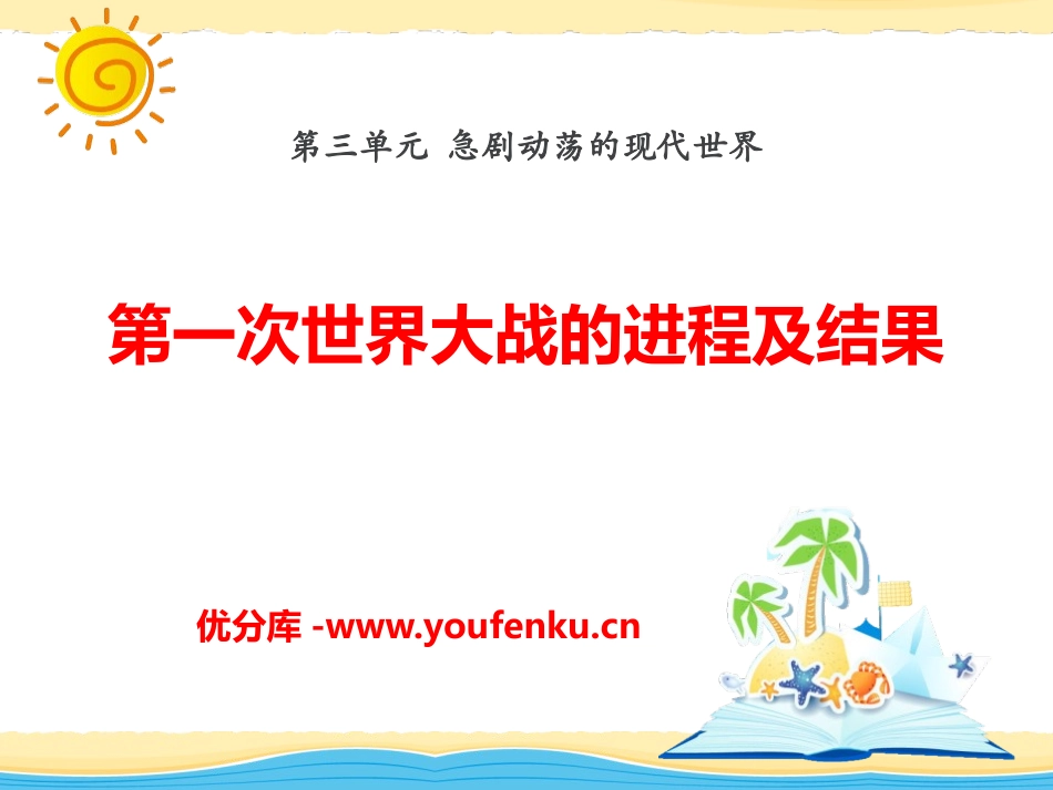 《第一次世界大战的进程及结果》急剧动荡的现代世界PPT课件_第1页