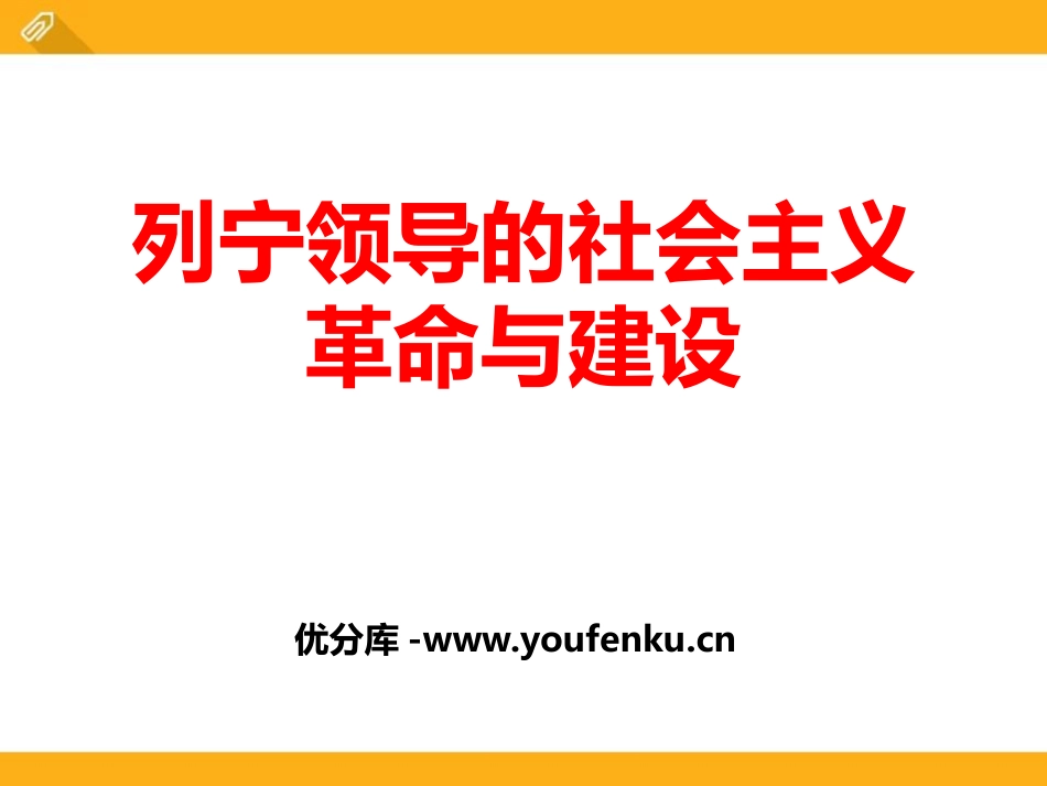 《列宁领导的社会主义XXX与建设》急剧动荡的现代世界PPT课件_第1页