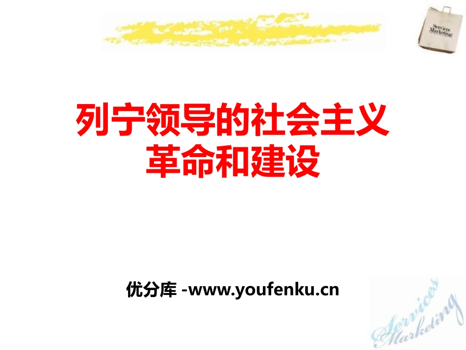 《列宁领导的社会主义XXX与建设》急剧动荡的现代世界PPT课件_第1页