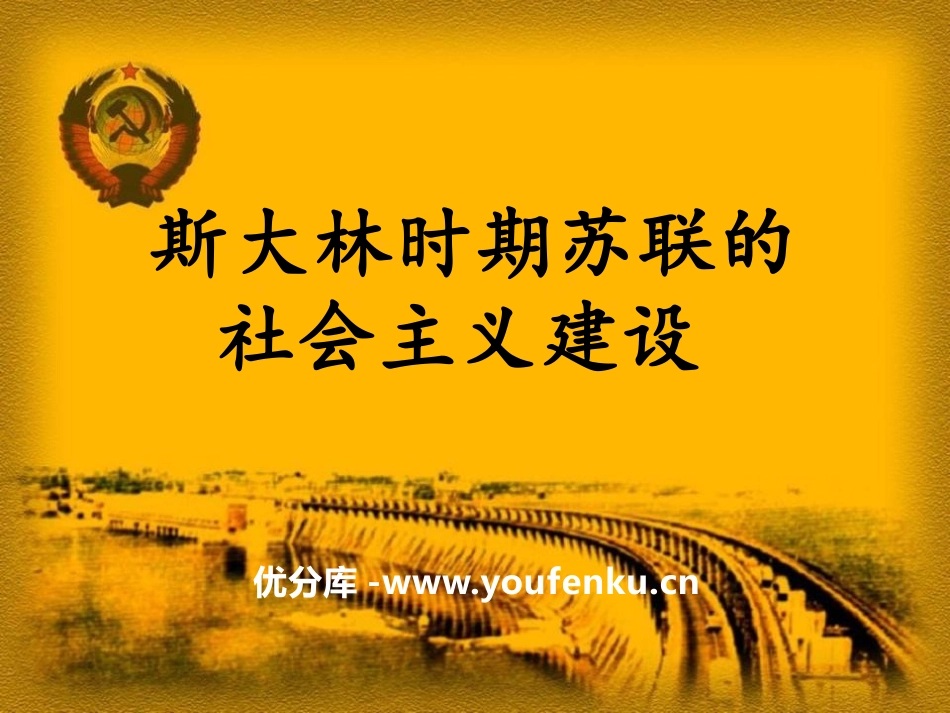 《斯大林时期苏联的社会主义建设》急剧动荡的现代世界PPT课件_第1页