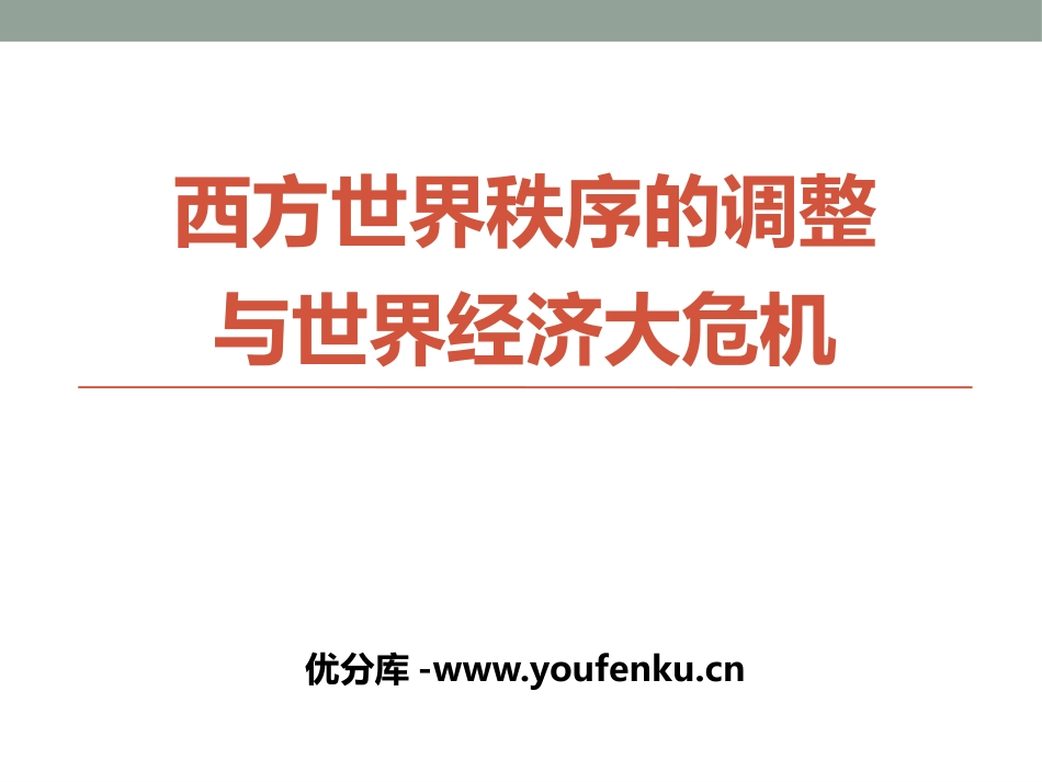 《西方世界秩序的调整与世界经济大危机》急剧动荡的现代世界PPT课件_第1页