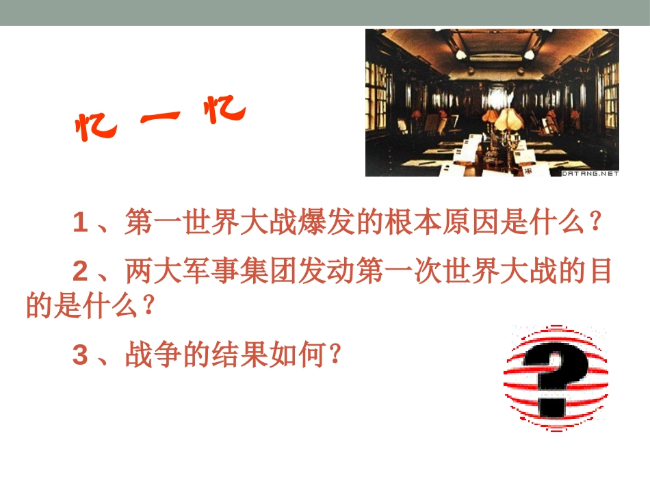 《西方世界秩序的调整与世界经济大危机》急剧动荡的现代世界PPT课件_第2页