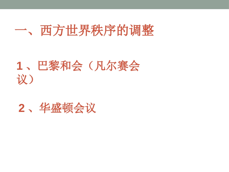 《西方世界秩序的调整与世界经济大危机》急剧动荡的现代世界PPT课件_第3页