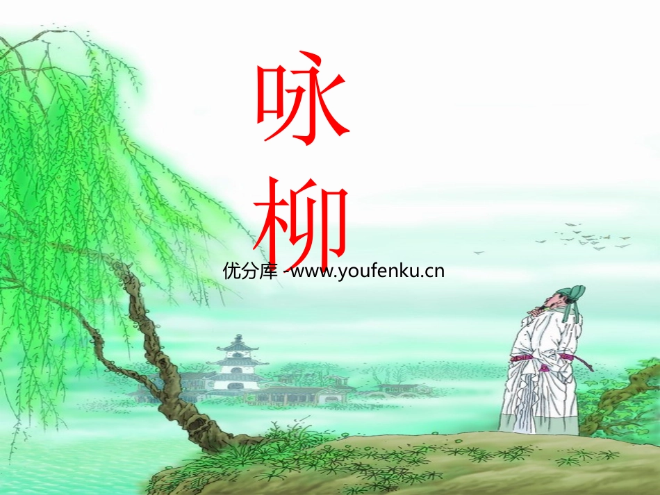 《咏柳》PPT课件[部编版三年级语文下册]_第1页