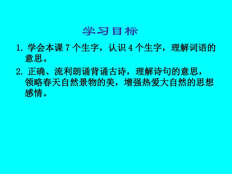 《咏柳》PPT课件[部编版三年级语文下册]_第2页