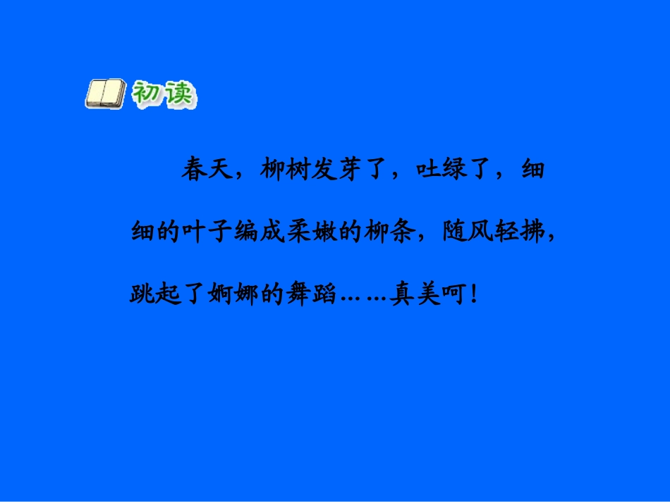 《咏柳》PPT课件[部编版三年级语文下册]_第3页