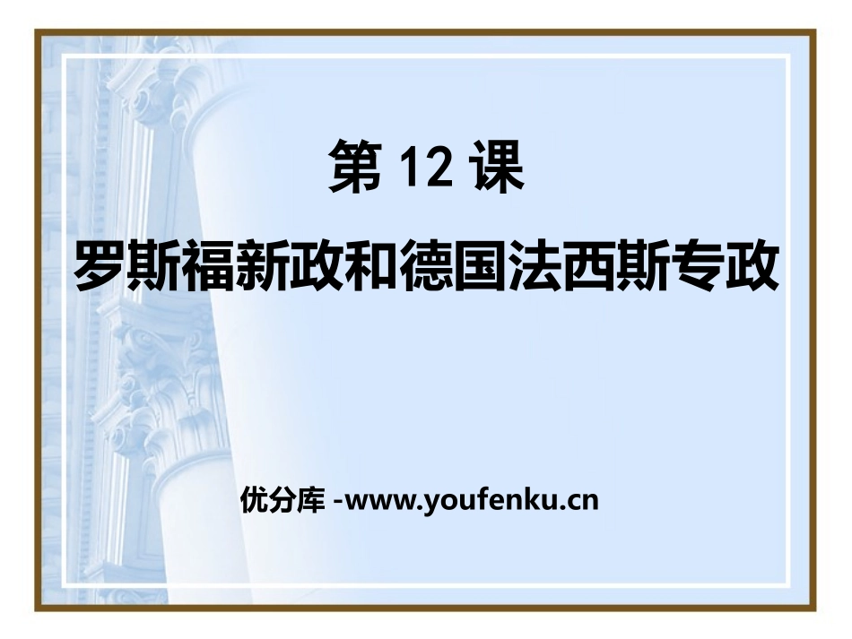 《罗斯福新政和德国XXX专政》急剧动荡的现代世界PPT课件_第1页