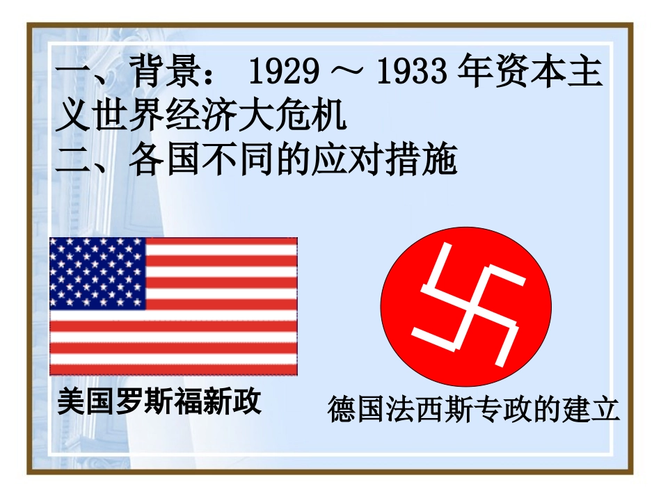 《罗斯福新政和德国XXX专政》急剧动荡的现代世界PPT课件_第2页