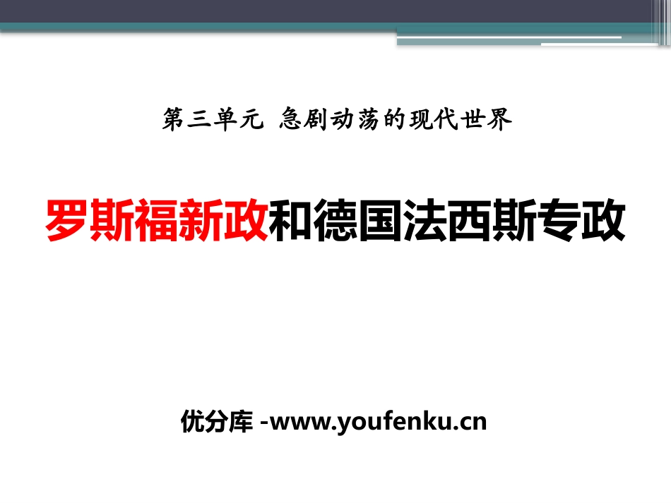 《罗斯福新政和德国XXX专政》急剧动荡的现代世界PPT课件_第1页