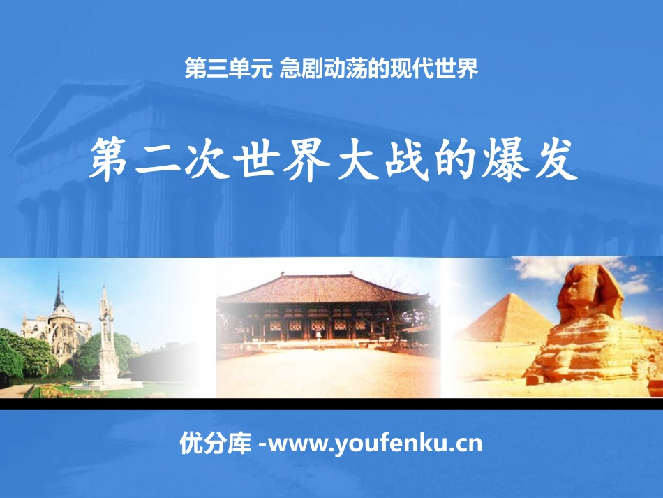 《第二次世界大战的爆发》急剧动荡的现代世界PPT课件_第1页