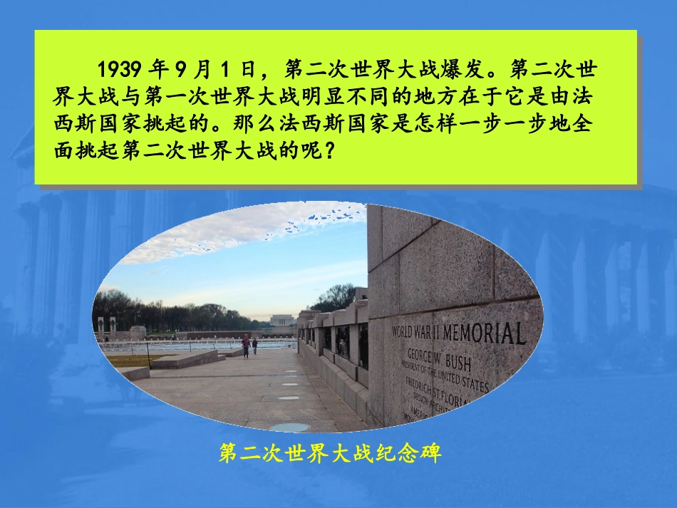《第二次世界大战的爆发》急剧动荡的现代世界PPT课件_第2页