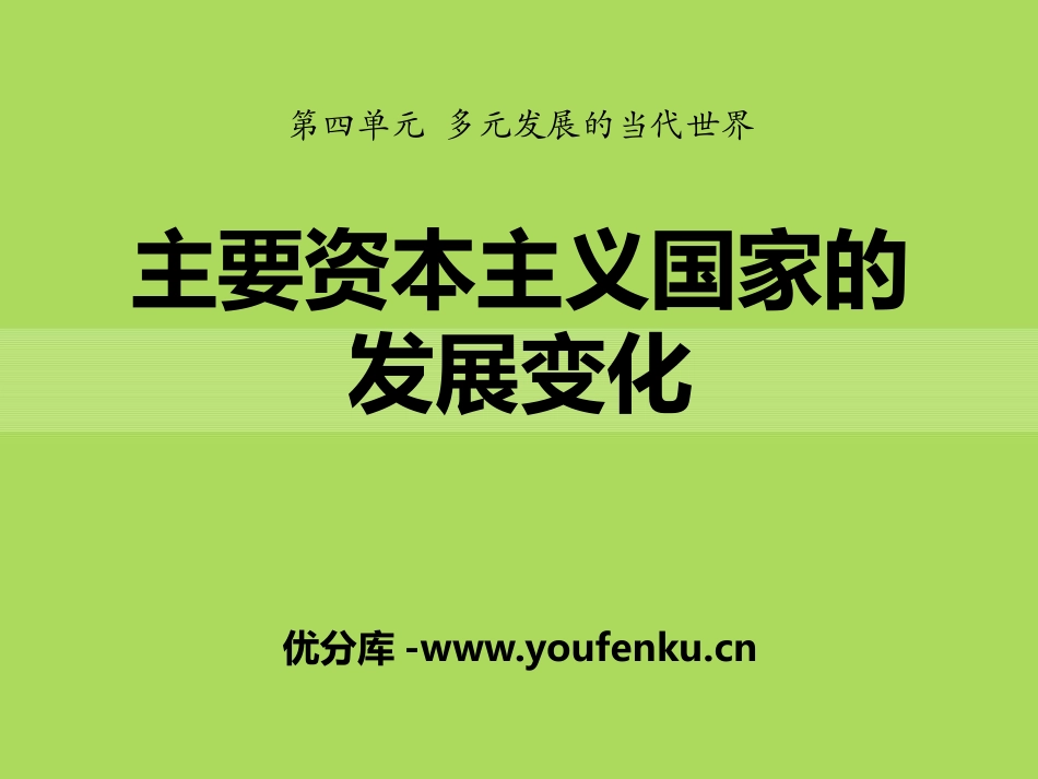 《主要资本主义国家的发展变化》多元发展的当代世界PPT课件_第1页