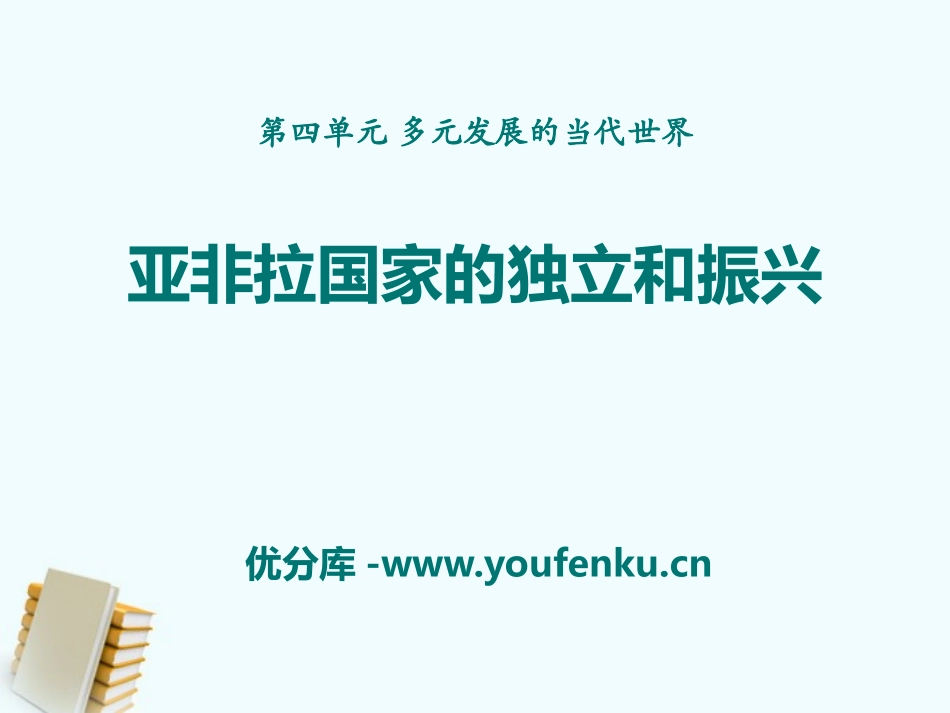 《亚非拉国家的独立和振兴》多元发展的当代世界PPT课件_第1页