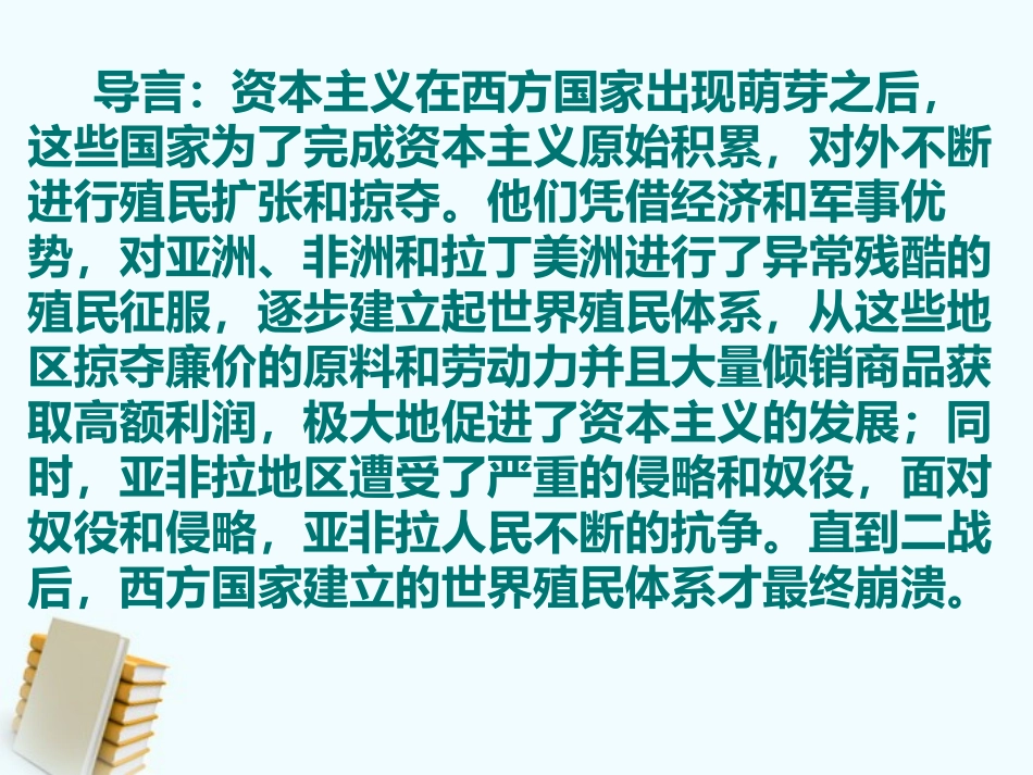 《亚非拉国家的独立和振兴》多元发展的当代世界PPT课件_第2页