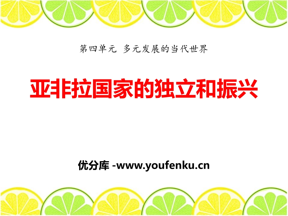 《亚非拉国家的独立和振兴》多元发展的当代世界PPT课件_第1页