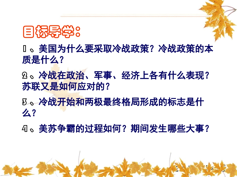 《美苏冷战》多元发展的当代世界PPT课件[华师大版九年级历史]_第2页