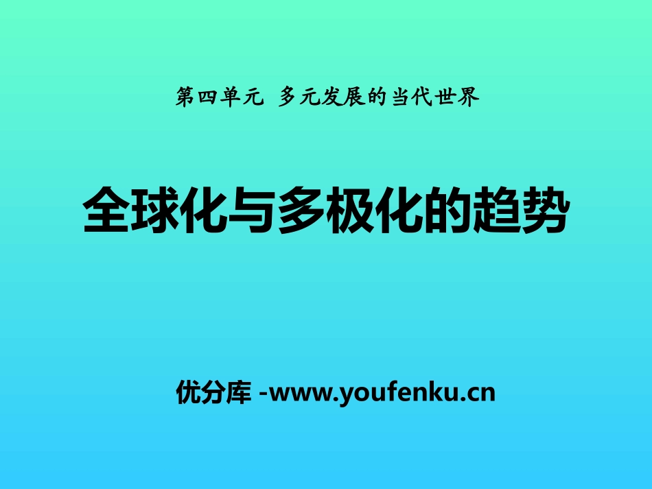 《全球化与多极化的趋势》多元发展的当代世界PPT课件_第1页